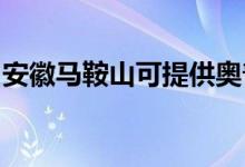 安徽马鞍山可提供奥普浴霸维修服务地址在哪