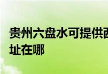 贵州六盘水可提供西门子抽油烟机维修服务地址在哪