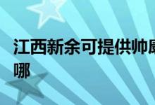 江西新余可提供帅康抽油烟机维修服务地址在哪