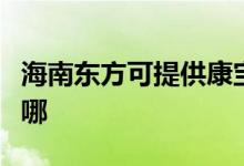 海南东方可提供康宝抽油烟机维修服务地址在哪