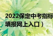 2022保定中考指标生（2022保定市中考志愿填报网上入口）