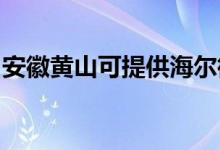 安徽黄山可提供海尔微波炉维修服务地址在哪