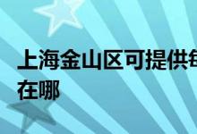 上海金山区可提供每时乐微波炉维修服务地址在哪