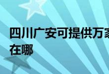 四川广安可提供万家乐抽油烟机维修服务地址在哪