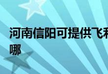 河南信阳可提供飞利浦微波炉维修服务地址在哪