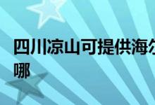 四川凉山可提供海尔抽油烟机维修服务地址在哪