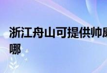 浙江舟山可提供帅康抽油烟机维修服务地址在哪