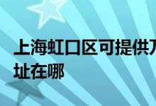 上海虹口区可提供万家乐抽油烟机维修服务地址在哪