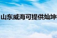 山东威海可提供灿坤微波炉维修服务地址在哪