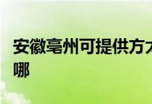 安徽亳州可提供方太抽油烟机维修服务地址在哪