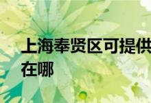 上海奉贤区可提供SKG微波炉维修服务地址在哪