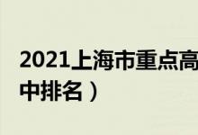 2021上海市重点高中排名（2022上海顶尖高中排名）