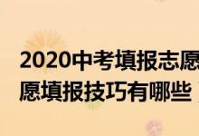 2020中考填报志愿技巧与方法（2022中考志愿填报技巧有哪些）