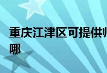 重庆江津区可提供帅康微波炉维修服务地址在哪