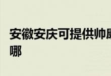 安徽安庆可提供帅康抽油烟机维修服务地址在哪