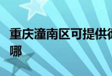 重庆潼南区可提供德龙吸尘器维修服务地址在哪