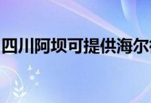 四川阿坝可提供海尔微波炉维修服务地址在哪