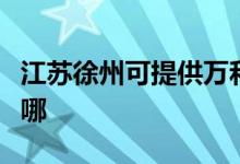 江苏徐州可提供万和抽油烟机维修服务地址在哪