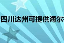 四川达州可提供海尔微波炉维修服务地址在哪