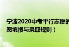 宁波2020中考平行志愿的录取规则（2022浙江宁波中考志愿填报与录取规则）