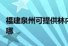 福建泉州可提供林内抽油烟机维修服务地址在哪