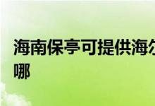 海南保亭可提供海尔抽油烟机维修服务地址在哪