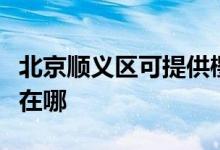 北京顺义区可提供樱雪抽油烟机维修服务地址在哪