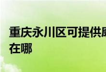 重庆永川区可提供康宝抽油烟机维修服务地址在哪