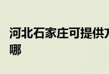 河北石家庄可提供方太微波炉维修服务地址在哪