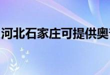 河北石家庄可提供奥普浴霸维修服务地址在哪