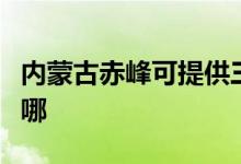 内蒙古赤峰可提供三洋微波炉维修服务地址在哪