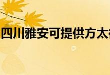 四川雅安可提供方太微波炉维修服务地址在哪