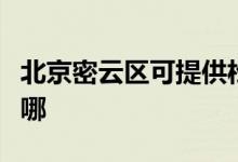 北京密云区可提供松下微波炉维修服务地址在哪