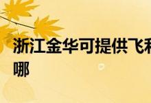 浙江金华可提供飞利浦微波炉维修服务地址在哪