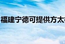 福建宁德可提供方太微波炉维修服务地址在哪