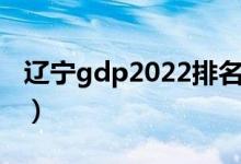 辽宁gdp2022排名（2022辽宁顶尖高中排名）