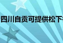 四川自贡可提供松下微波炉维修服务地址在哪