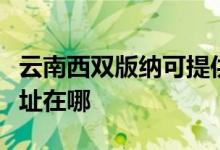 云南西双版纳可提供德意抽油烟机维修服务地址在哪