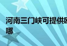 河南三门峡可提供欧科微波炉维修服务地址在哪