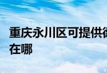 重庆永川区可提供德意抽油烟机维修服务地址在哪