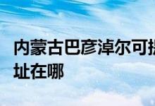 内蒙古巴彦淖尔可提供海尔微波炉维修服务地址在哪