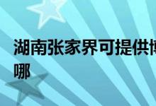 湖南张家界可提供博世微波炉维修服务地址在哪