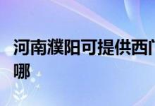 河南濮阳可提供西门子微波炉维修服务地址在哪