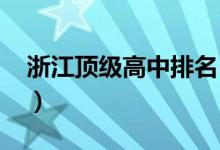 浙江顶级高中排名（2022浙江顶尖高中排名）