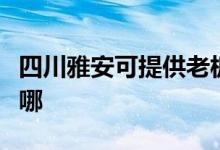 四川雅安可提供老板抽油烟机维修服务地址在哪