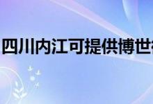 四川内江可提供博世微波炉维修服务地址在哪