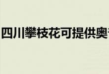 四川攀枝花可提供奥普浴霸维修服务地址在哪