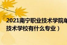 2021南宁职业技术学院单招考什么（2022南宁市赛口职业技术学校有什么专业）