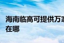 海南临高可提供万家乐抽油烟机维修服务地址在哪