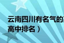 云南四川有名气的高中排名（2022西藏顶尖高中排名）